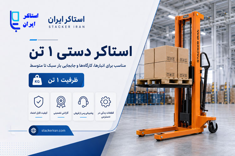 استاکر دستی 1 تن