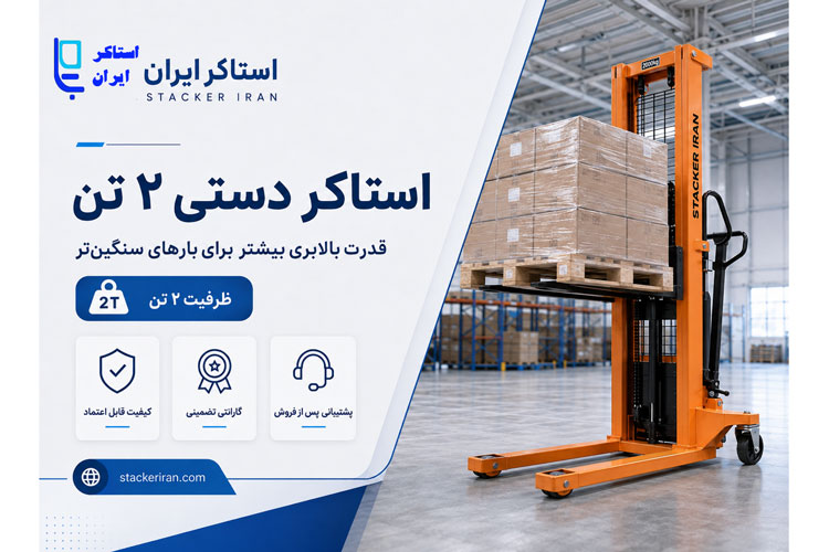 فروش استاکر دستی 2 تن