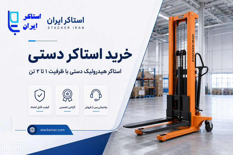خرید استاکر دستی