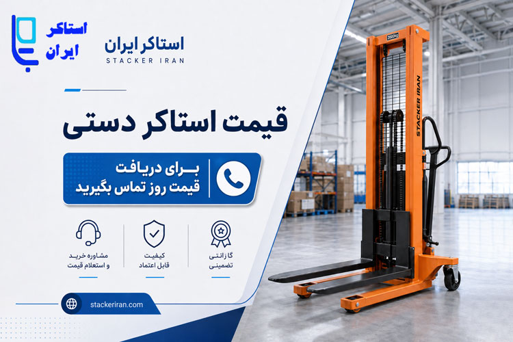 قیمت استاکر دستی