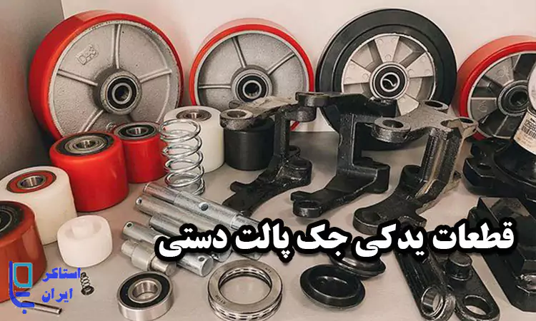 قطعات یدکی جک پلات دستی