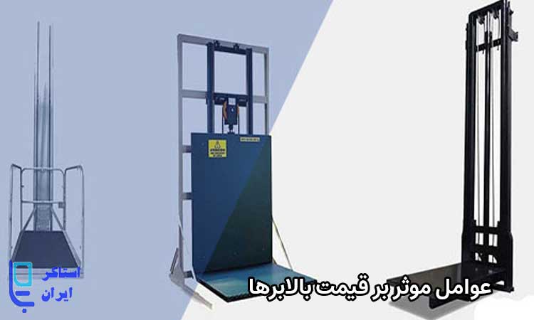 عوامل موثر بر قیمت بالابرها