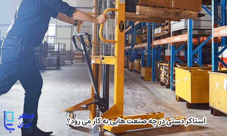 استاکر دستی در چه صنعت هایی به کار می رود؟