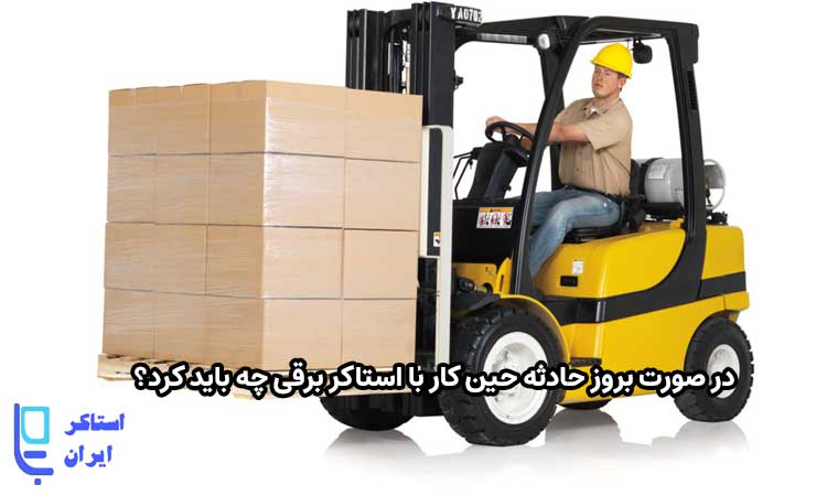 خطرات احتمالی هنگام استفاده از استاکر برقی