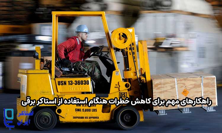 راهکارهای مهم برای کاهش خطرات هنگام استفاده از استاکر برقی