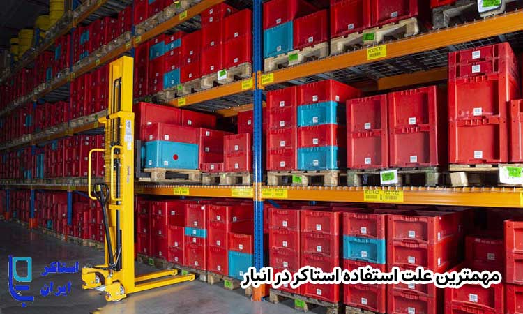 مهم ترین علت استفاده استاکر در انبارها چیست؟