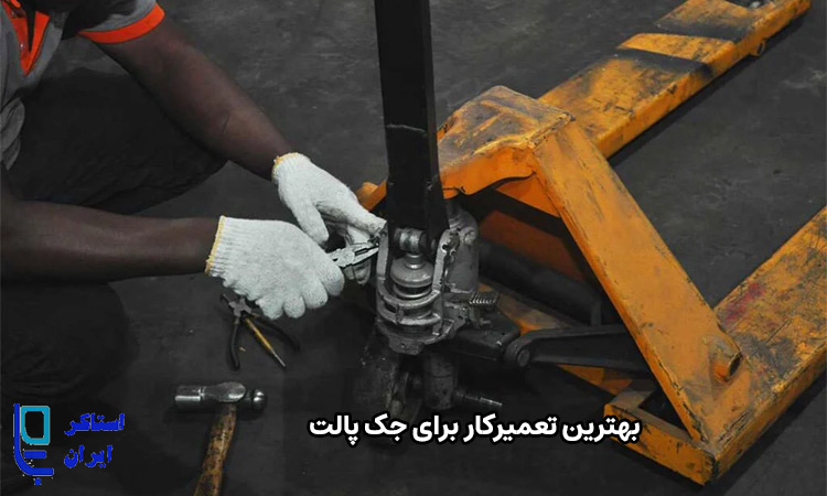 تعمیرکار برای جک پالت