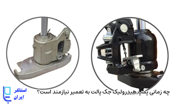 زمان تعویض و تعمیر پمپ هیدرولیک جک پالت