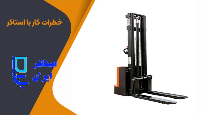 نکات ایمنی هنگام حرکت با استاکر برقی