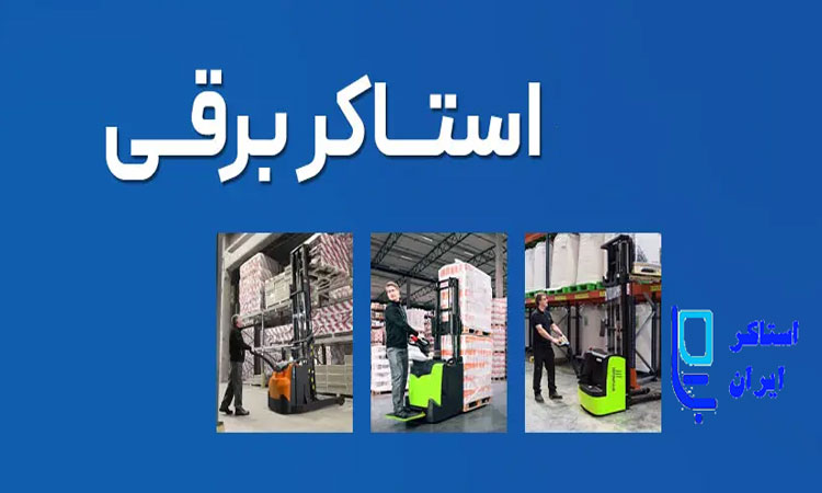 نکته مهم قبل از خرید استاکر برقی