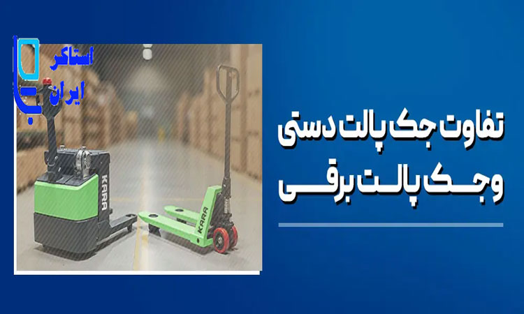 چرا جک پالت برقی محبوب تر از جک پالت دستی شده است؟