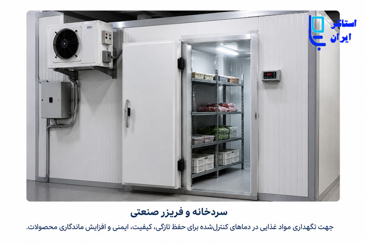تجهیزات سردخانه و کنترل دما برای محصولات غذایی